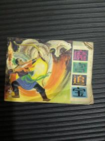 《魔宫追宝》连环画