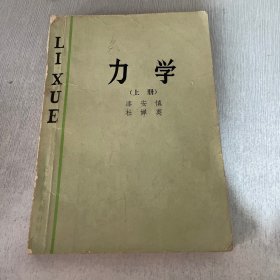 力学（上册）（较多笔记划线）