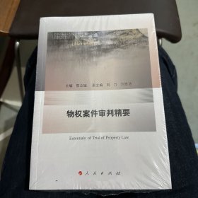 物权案件审判精要