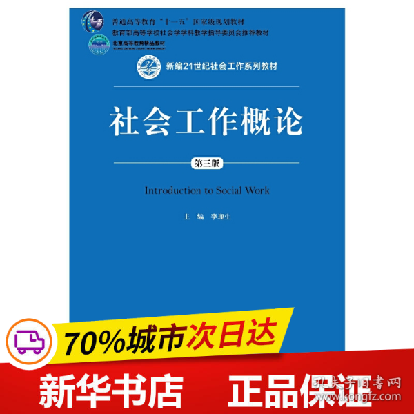 社会工作概论（第三版）（新编21世纪社会工作系列教材；北京高等教育精品教材；教育部高等学校社会学