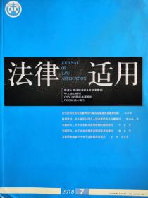 《法律适用》—2018年第7期，总第400期。【中文核心期刊，CSSCI来源期刊，最高人民法院A类学术期刊】全新自然旧无划线无缺页。