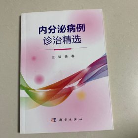 内分泌病例诊治精选