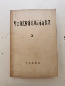 坚决彻底粉碎胡风反革命集团·2