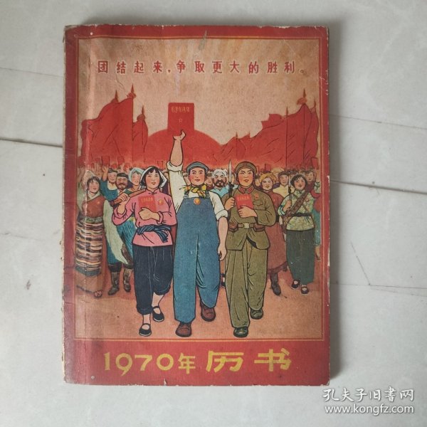 1970年历书（团结起来，争取更大的胜利）