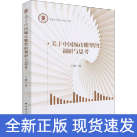 關(guān)于中國(guó)城市雕塑的調(diào)研與思考