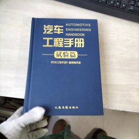 汽车工程手册.试验篇