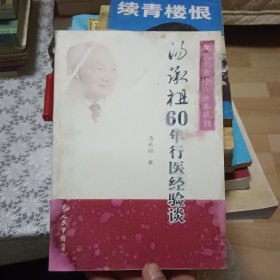 汤承祖60年行医经验谈