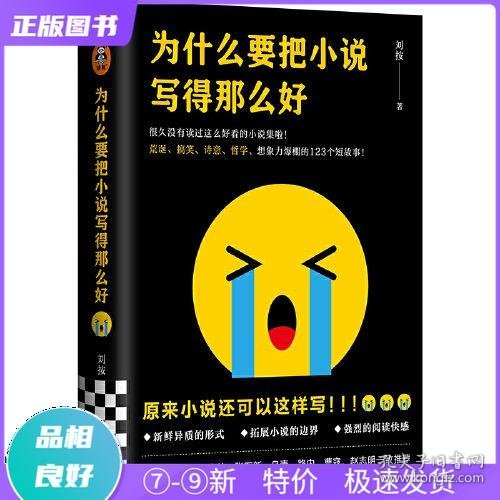 为什么要把小说写得那么好（荒诞、搞笑、诗意、哲学的123个短故事！）