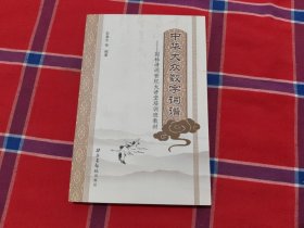 中華大眾數學詞譜——園林詩詞世紀大講堂培訓班教材