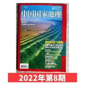 现货 赠官方海报 中国国家地理杂志2022年8月黄河口 西伯利亚勺嘴鹂