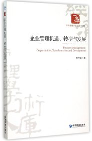 企业管理机遇转型与发展/经济管理学术文库