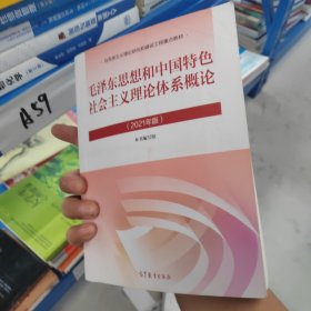 毛泽东思想和中国特色社会主义理论体系概论（2021年版）