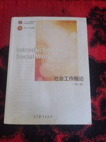 社会工作概论（第三版）/“十二五”普通高等教育本科国家级规划教材·面向21世纪课程教材