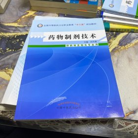 药物制剂技术（供药剂及相关专业用）全国中等医药卫生职业教育“十二五”规划教材