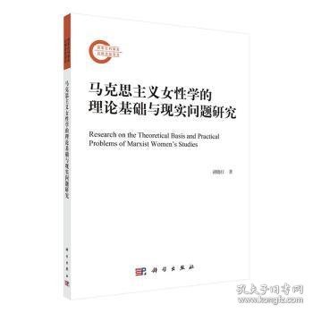 马克思主义女性学的理论基础与现实问题研究   胡晓红著