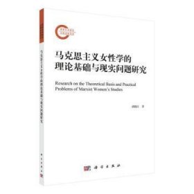 马克思主义女性学的理论基础与现实问题研究   胡晓红著