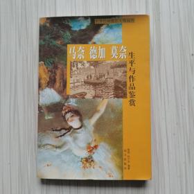 马奈 德加 莫奈 生平与作品鉴赏：世界绘画摄影大师画传