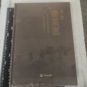 雅安藏茶志（未开封）