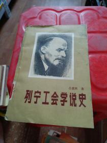 列寧工會(huì)學(xué)說(shuō)史