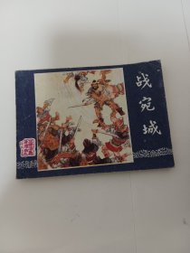 战宛城，连环画小人书，封面，内部数页上角有折，几品看图自定，细看图，