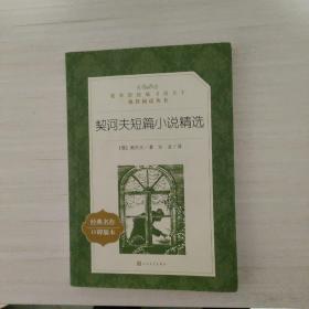 契诃夫短篇小说精选