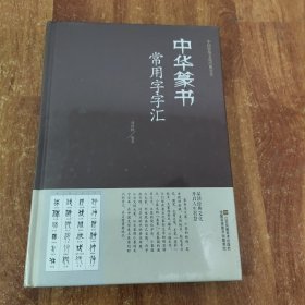 中华篆书常用字字汇