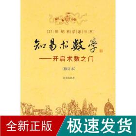 知易术数学 社科其他 赵知易　著 新华正版