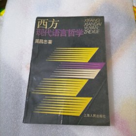 西方现代语言哲学