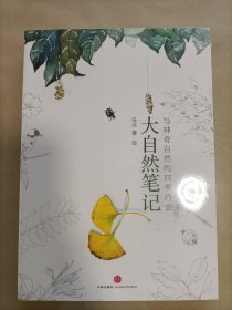 大自然笔记