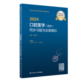 2024口腔医学（综合）同步习题与全真模拟 9787117355803 朱亚琴 人民卫生