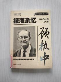 顾执中报海杂忆/百年中国记忆·报人系列【馆藏】