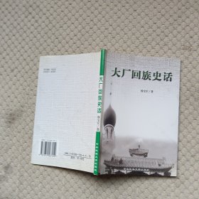 大厂回族史话