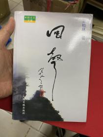 回声（作者覃柏林赠作家柯原签名本）