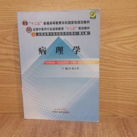 全国中医药行业高等教育“十二五”规划教材·全国高等中医药院校规划教材（第9版）：病理学（店铺货号JY3-34）