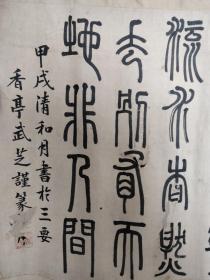 清末民国武芝篆书古诗2幅镜片合售，尺寸48*31*2