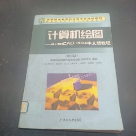 計(jì)算機(jī)繪圖:AutoCAD 2004中文版教程