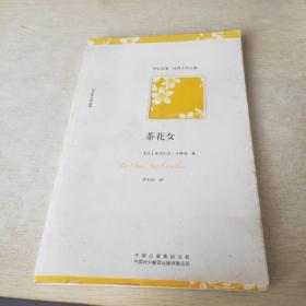 茶花女（不可不读的浪漫爱情小说经典，小仲马成名作，名家全译本）