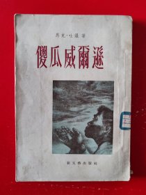 老版《傻瓜威尔逊》马克吐温 著