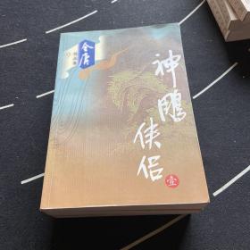 神雕侠侣（全四册）