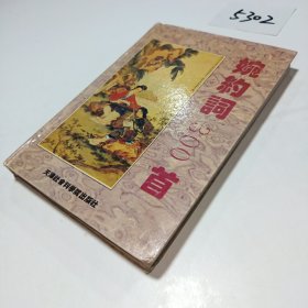 婉约词300首