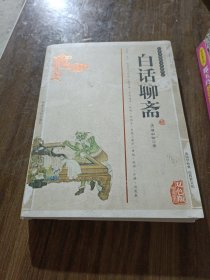 白话聊斋（双色版精编插图）