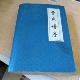 曹氏谱序