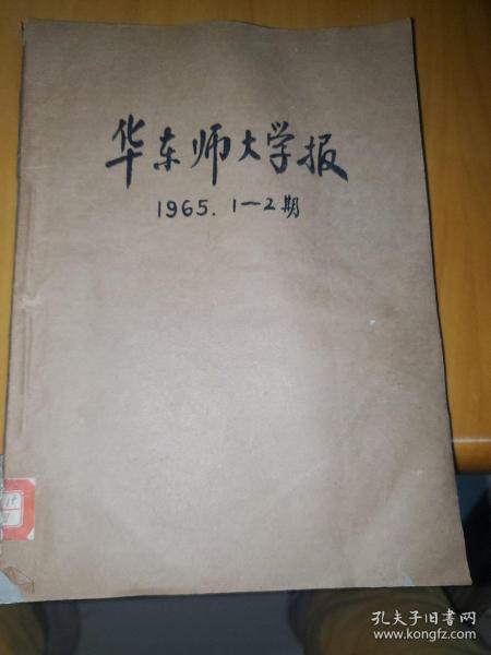 华东师大学报1965年1，2期（自然科学）