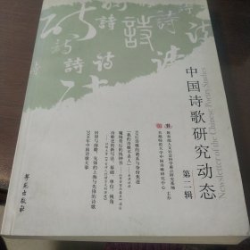 中国诗歌研究动态·第二辑