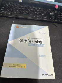 数字信号处理：理论、算法与实现