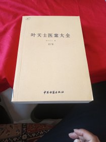 叶天士医案大全（全二册）