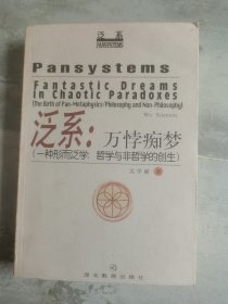 泛系：万悖痴梦:一种形而泛学:哲学与非哲学的创生