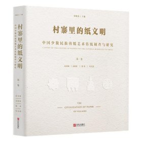 村寨里的纸文明:中国少数民族剪纸艺术传统调查与研究:aninvestigationandresearchonthecultureofpapercuttingofethnicmino