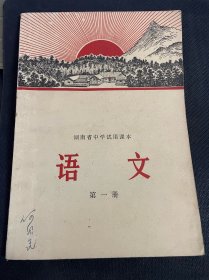 湖南省中学试用课本语文第一册