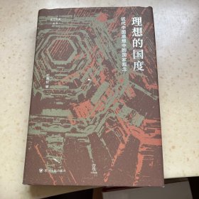 理想的国度：近代中国思想中的国家观念
